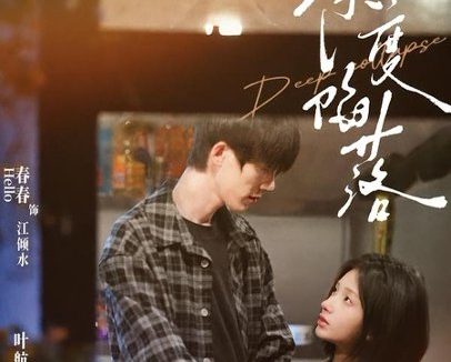 短剧《深度陷落(63集)叶航成&春春》免费观看全集