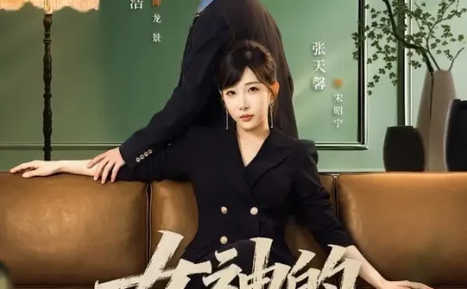 短剧《女神的超级保姆(82集)严浩&张天馨》免费观看全集