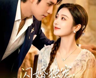 短剧《闪婚独宠,程先生马甲藏不住了(101集)张添景&陈辞》免费观看全集