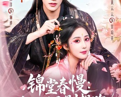 短剧《锦堂春慢：财神驸马别想跑（60集）何雨洋＆黄云云》免费观看全集