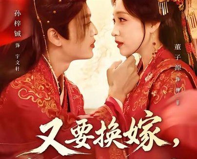 短剧《又要换嫁,我反手换了天下(68集)孙梓铖&董子源》免费观看全集