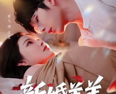短剧《新婚羔羊(89集)向帅&程儿》免费观看全集