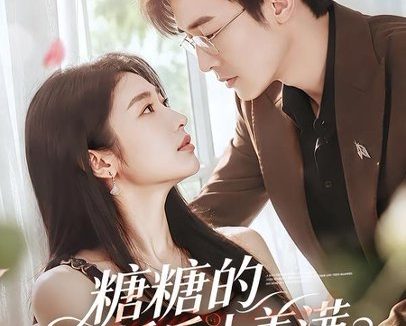 短剧《糖糖的婚后小美满(75集)清河&张星禾》免费观看全集