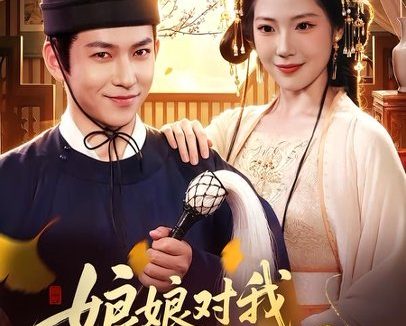短剧《娘娘对我俯首称臣（99集）李家豪＆胡艺瀚＆孙韵雅》免费观看全集