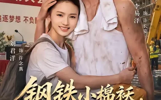 短剧《钢铁小棉袄,为父斩风霜(72集)李易泽&刘君洋》免费观看全集