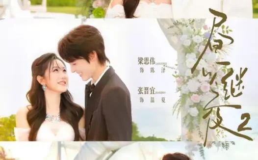 短剧《昼以继夜2第二季(89集)卡戎&谭盐盐&梁思伟&张晋宜&刘宇航&朱小雪》免费观看全集