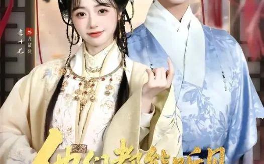 短剧《他们都能听见,我还怎么下班&婆家人人会读心,我被迫成团宠(73集)韦若辰&李十七(1080P)》免费观看全集