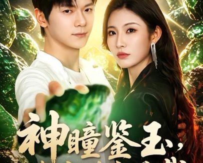 短剧《神瞳鉴玉，缘定珠宝总裁（80集）刘瀚阳＆童欣》免费观看全集