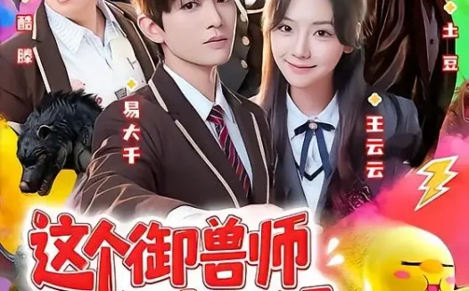 短剧《这个御兽师有亿点生猛(63集)易大千&王云云(1080P)》免费观看全集