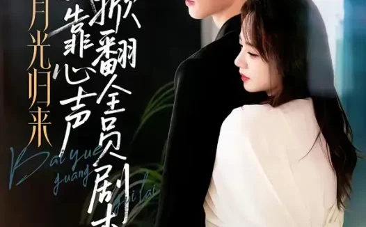 短剧《白月光归来,我靠心声掀翻全员剧本(77集)陈瑞丰$徐真(1080P)》免费观看全集