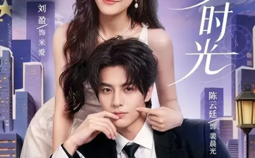 短剧《逆爱时光(73集)陈云廷&刘盈(1080P)》免费观看全集