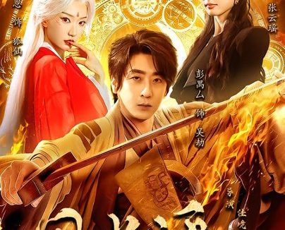 短剧《风水之王(109集)彭禺厶&诗恩恩&高子怡》免费观看全集