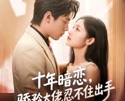 短剧《十年暗恋！骄矜大佬忍不住出手（69集）谢瀚杰＆张星禾（1080P）》免费观看全集