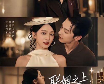 短剧《联姻之上，爱情未满（74集）张屹杨＆唐幕佳（1080P）》免费观看全集