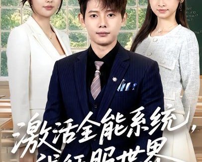短剧《激活全能系统,我征服世界(84集)王镱深&邵迪》免费观看全集