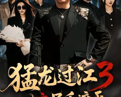 短剧《猛龙过江3之只手遮天(64集)乾龙&贾楠&闫聪》免费观看全集
