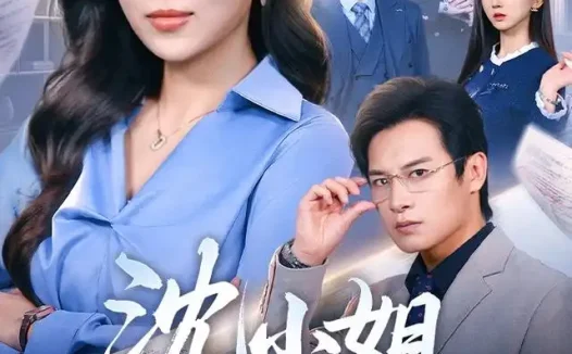 短剧《沈小姐她不干了(60集)靳茗程&彭士腾(1080P)》免费观看全集