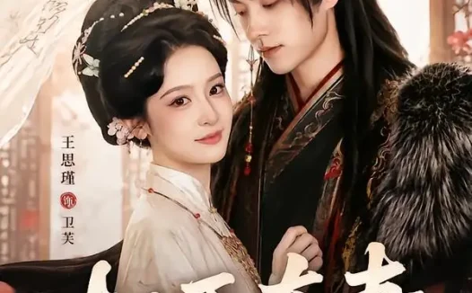 短剧《权臣夺妻（68集）史潇＆王思瑾（1080P）》免费观看全集