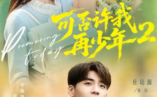 短剧《可否许我再少年2第二季(68集)杜培源&朱芝琳(1080P)》免费观看全集
