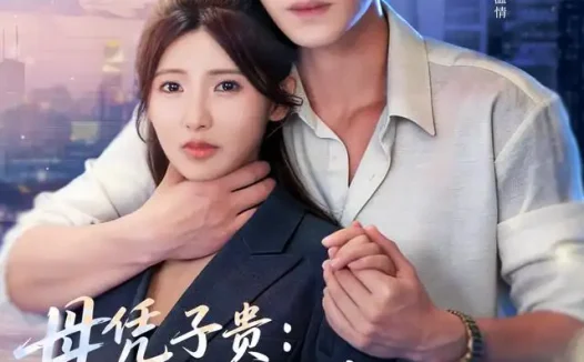 短剧《母凭子贵:厉少的小甜妻藏不住了2第二季(80集)冯伊洋&王槿(1080P)》免费观看全集