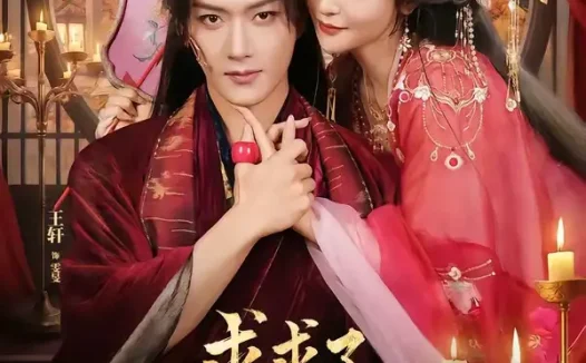 短剧《求求了！我要回冷宫（63集）王轩＆钟熙（1080P）》免费观看全集