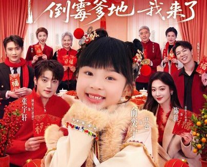 短剧《福星高照:倒霉爹地我来了(100集)俞奕宁&张宇轩(1080P)》免费观看全集