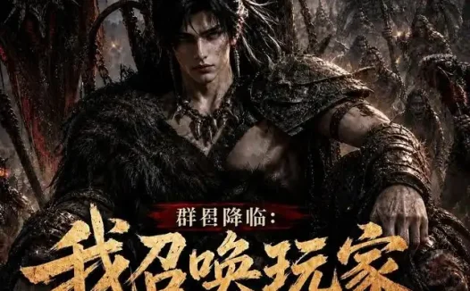 短剧《群星降临我召唤玩家横推蛮荒 (124集)》免费观看全集