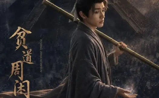 短剧《贫道周闲云 (92集)》免费观看全集