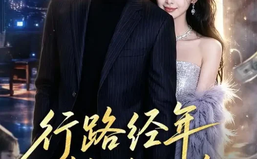 短剧《行路经年静待归途 (83集)》免费观看全集