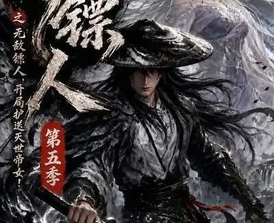 短剧《护镖人之无敌镖人开局护送灭世帝女第五季 (64集)》免费观看全集