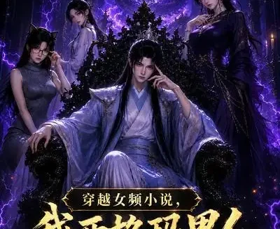 短剧《穿越女频小说我西格玛男人摊牌了第一季 (83集)》免费观看全集