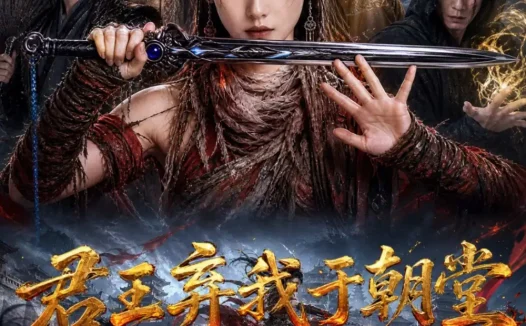 短剧《君王弃我于朝堂江湖却奉我为主 (66集)》免费观看全集