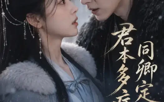 短剧《君本多病同卿定京华 (53集)》免费观看全集