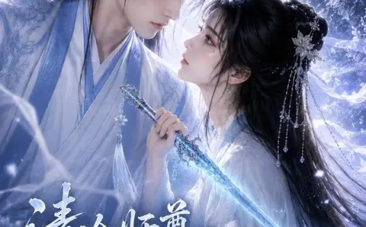 短剧《清冷师尊的白月光第一季 (56集)》免费观看全集