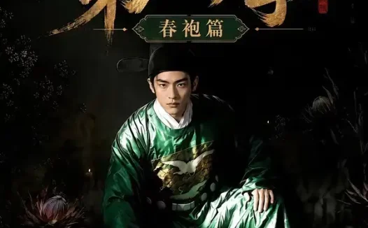 短剧《魏家逆子成首辅第四季春袍篇 (60集)》免费观看全集