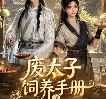 短剧《废太子饲养手册之救赎第二季 (97集)》免费观看全集
