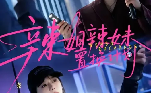 短剧《辣姐辣妹置换计划 (55集) 朱近桐&尧洋》免费观看全集