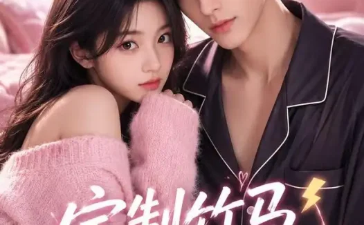 短剧《定制竹马他漏电了 (61集)》免费观看全集