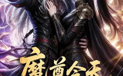 短剧《魔尊今天动心了吗 (79集)》免费观看全集