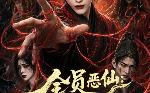 短剧《全员恶仙我有一座种仙观第2季 (94集)》免费观看全集