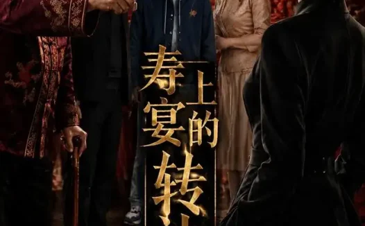 短剧《寿宴上的转让书 (69集) AI短剧》免费观看全集