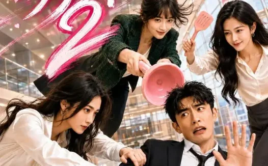 短剧《求你别对我好感度超标2 (69集)》免费观看全集