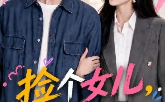 短剧《捡个女儿刚毕业的我直接破防 (62集)》免费观看全集
