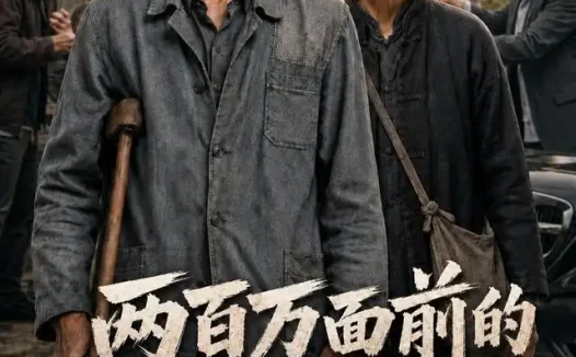 短剧《两百万面前的亲情 (54集) AI短剧》免费观看全集