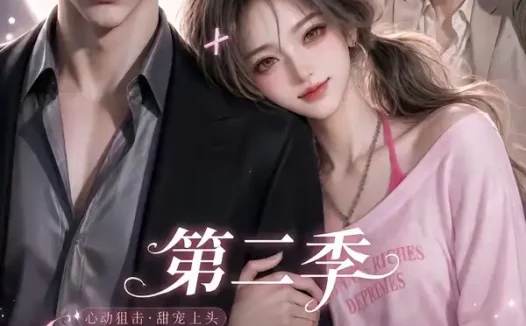 短剧《假装在月亮心口撒个娇第二季 (71集)》免费观看全集