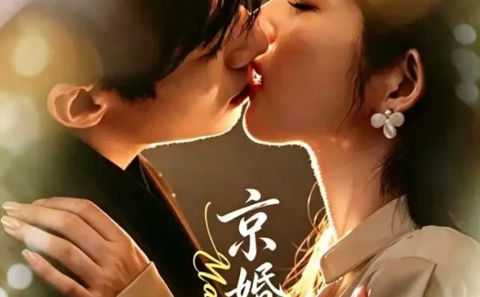 短剧《京婚如意 (73集) 苗天添&熊安妮》免费观看全集
