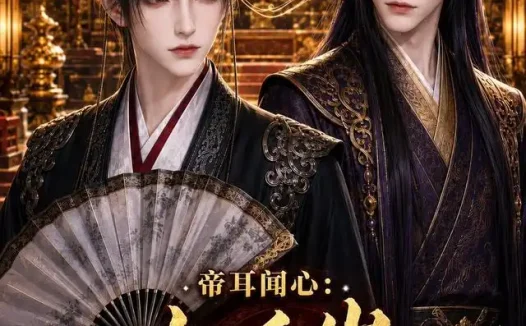 短剧《帝耳闻心九千岁暗藏女儿身 (82集)》免费观看全集