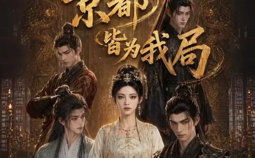 短剧《爽局不做棋子京都皆为我局 (56集)》免费观看全集