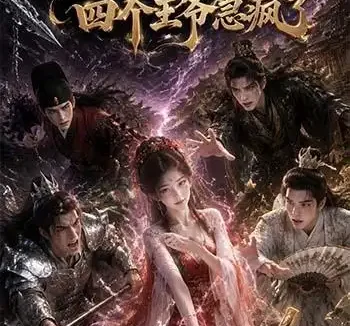 短剧《我绑了痛觉四个王爷急疯了 (49集)》免费观看全集