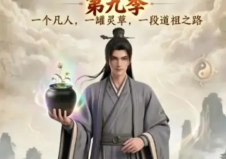 短剧《凡人修仙之一罐灵草到道祖第九季 (203集)》免费观看全集